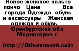 Новое женское пальто пончо › Цена ­ 2 500 - Все города Одежда, обувь и аксессуары » Женская одежда и обувь   . Оренбургская обл.,Медногорск г.